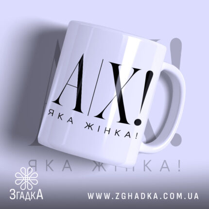 Чашка ах яка жінка з глянцевим покриттям, великий напис Згадка.