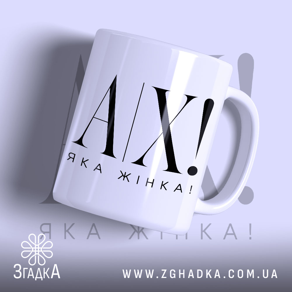 Чашка ах яка жінка 1 Чашка ах яка жінка з глянцевим покриттям, великий напис Згадка.
