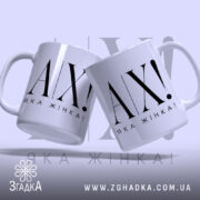 Чашка ах яка жінка, дві чашки з написом, фон світло-сірий Згадка.