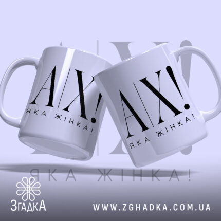 Чашка ах яка жінка, дві чашки з написом, фон світло-сірий Згадка.