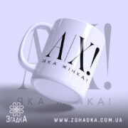 Чашка ах яка жінка, ракурс збоку, глянцева поверхня, ручка зліва Згадка.