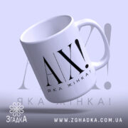 Чашка ах яка жінка, нахилена, матова текстура, ручка праворуч Згадка.