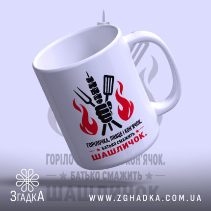 Чашка батько смажить шашличок, біла матова чашка з принтом, бренд Згадка.