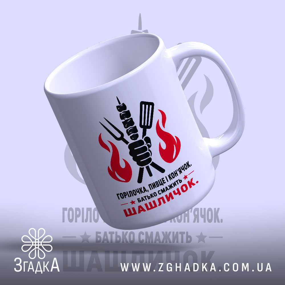 Чашка батько смажить шашличок 1 Чашка батько смажить шашличок, біла матова чашка з принтом, бренд Згадка.