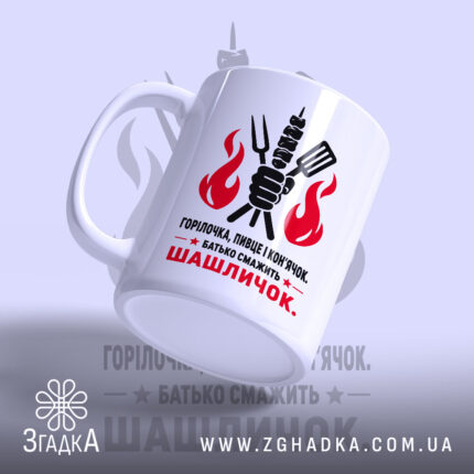 Чашка батько смажить шашличок, біла глянцева чашка з яскравим принтом, бренд Згадка.