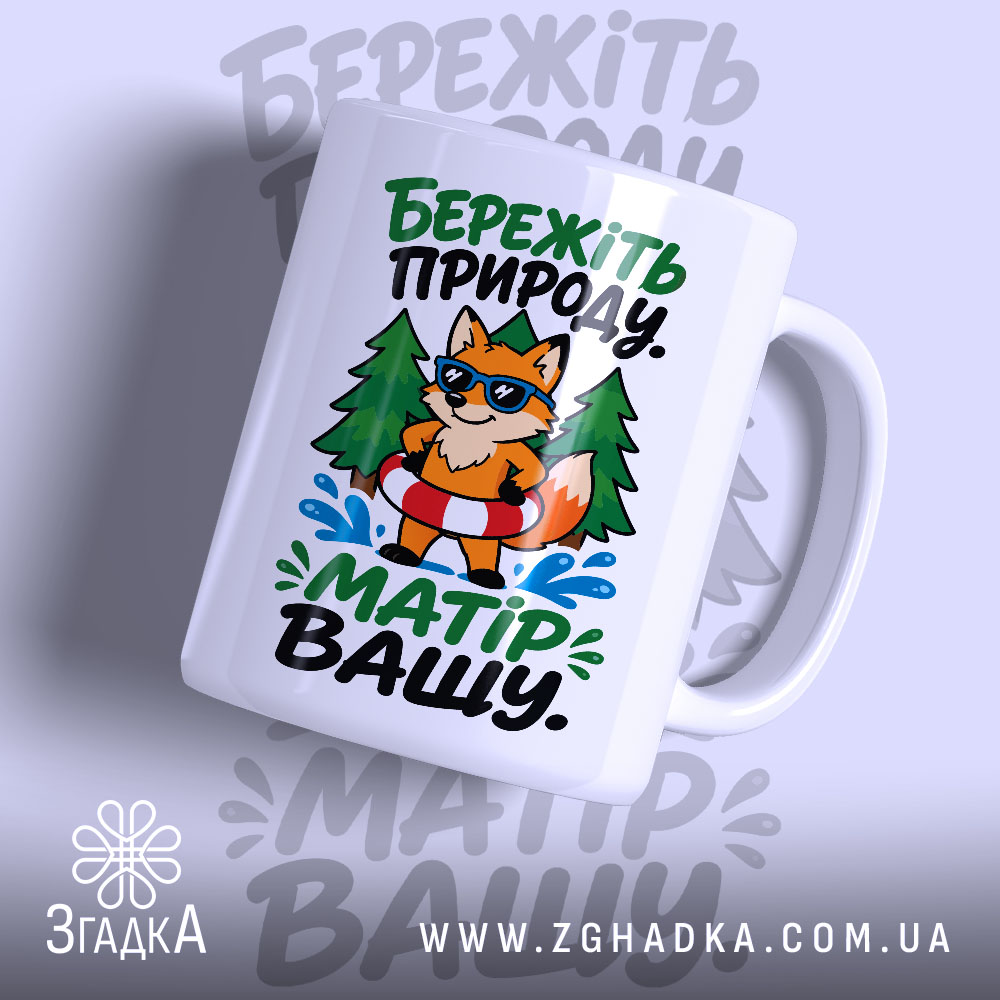 Чашка бережіть природу матір вашу, з малюнком лисиці на фоні дерев, бренд.