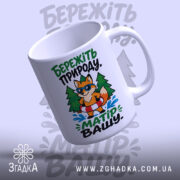 Чашка бережіть природу матір вашу, з вигнутим краєм та малюнком лисиці, бренд.