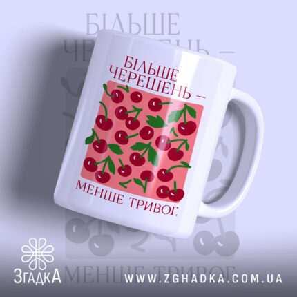 Чашка більше черешень з яскравим принтом черешень, бренд Згадка.