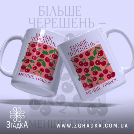 Чашка більше черешень з двох ракурсів, яскравий принт, бренд Згадка.