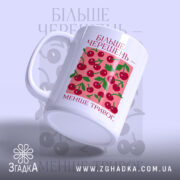 Чашка більше черешень з бокового ракурсу, матова поверхня, бренд Згадка.