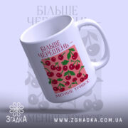 Чашка більше черешень з верхнього ракурсу, глянцевий край, бренд Згадка.