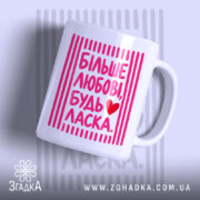 Чашка більше любові будь ласка з яскравим принтом, бренд Згадка.