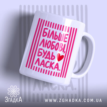 Чашка більше любові будь ласка з яскравим принтом, бренд Згадка.