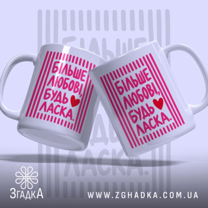 Чашка більше любові будь ласка, дві чашки з принтом, бренд Згадка.