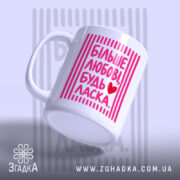 Чашка більше любові будь ласка, зручна ручка, матова поверхня, бренд Згадка.