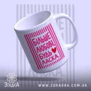 Чашка більше любові будь ласка, легкий нахил, глянцева поверхня, бренд Згадка.