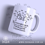 Чашка біполярочка з малюнком, білий фон, глянцева, бренд Згадка.