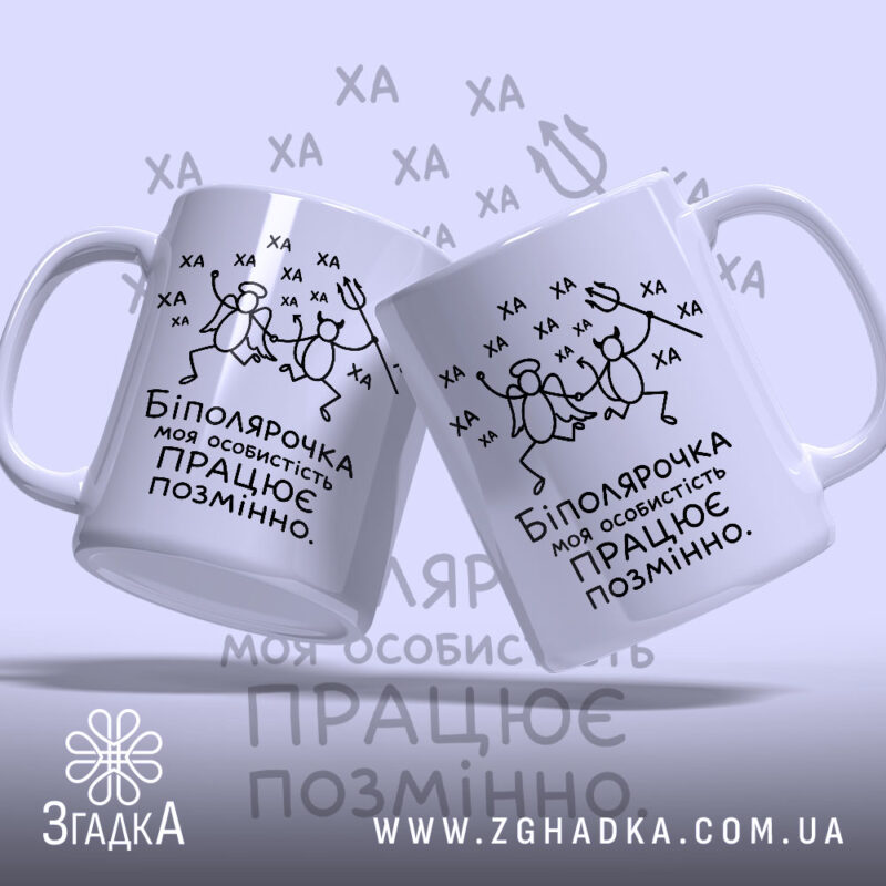 Чашка біполярочка, дві чашки з малюнком, білий фон, бренд Згадка.