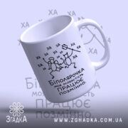 Чашка біполярочка, нахилена, білий фон, глянцева, бренд Згадка.