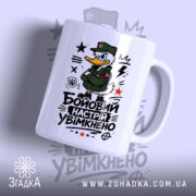 Чашка бойовий настрій увімкнено, з малюнком качки в формі, бренд Згадка.