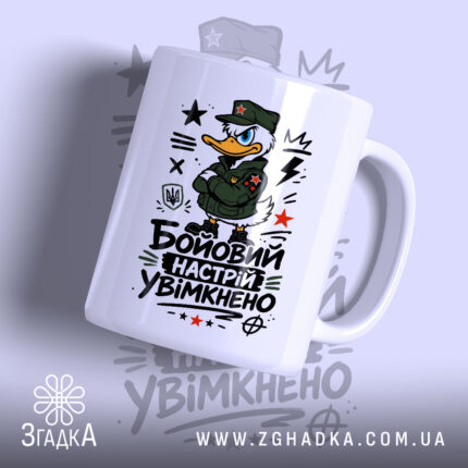 Чашка бойовий настрій увімкнено, з малюнком качки в формі, бренд Згадка.