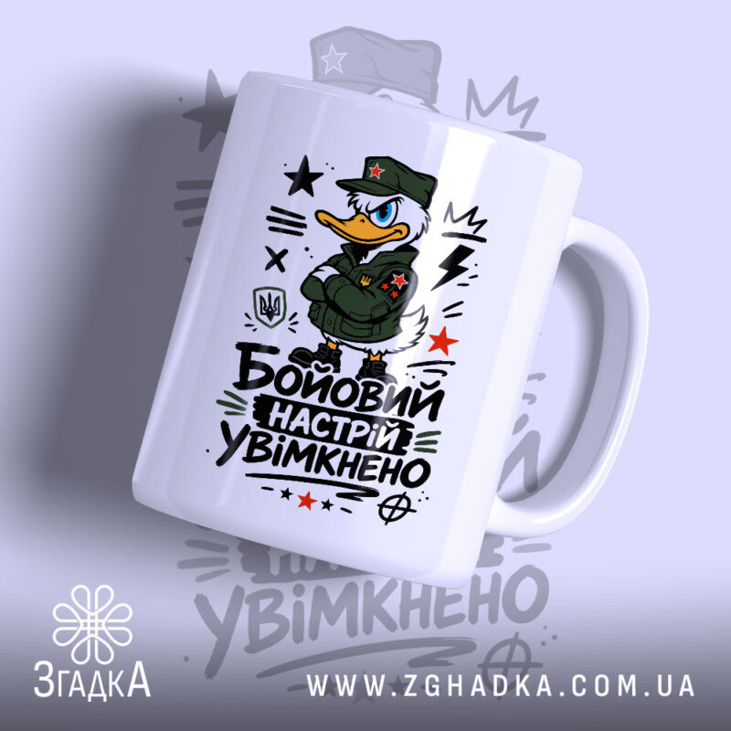 Чашка бойовий настрій увімкнено, з малюнком качки в формі, бренд Згадка.