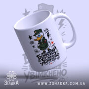 Чашка бойовий настрій увімкнено, з малюнком качки, ракурс зверху, бренд Згадка.