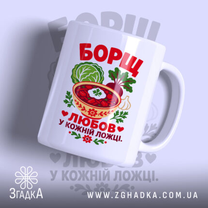 Чашка борщ це любов, біла, з яскравим принтом, бренд Згадка.