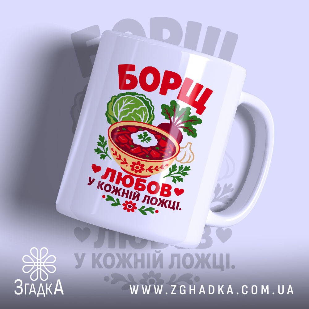 Чашка борщ це любов 1 Чашка борщ це любов, біла, з яскравим принтом, бренд Згадка.