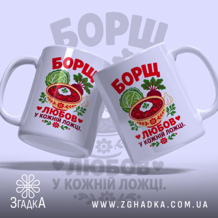Чашка борщ це любов, дві чашки, ракурс зліва, бренд Згадка.