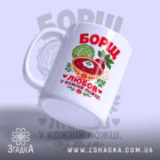 Чашка борщ це любов, злегка нахилена, глянцева поверхня, бренд Згадка.