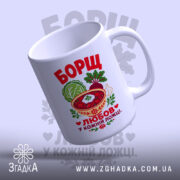 Чашка борщ це любов, зручна ручка, яскраві кольори, бренд Згадка.