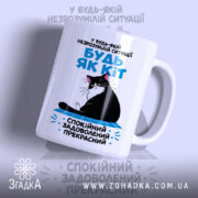Чашка будь як кіт з матовим фоном, зображення кота, бренд Згадка.
