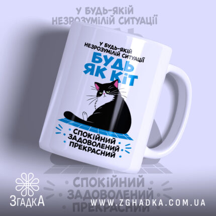 Чашка будь як кіт з матовим фоном, зображення кота, бренд Згадка.
