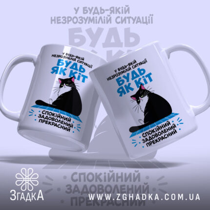 Чашка будь як кіт, дві чашки з принтом кота, глянцевий ефект, бренд.