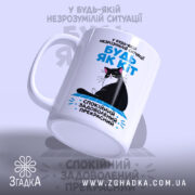 Чашка будь як кіт, ракурс з боку, яскравий принт, бренд Згадка.