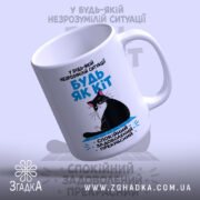 Чашка будь як кіт, вид зверху, ручка зліва, стильний дизайн, бренд Згадка.
