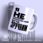 Чашка бути зручним, біла з чорним написом, бренд Згадка.