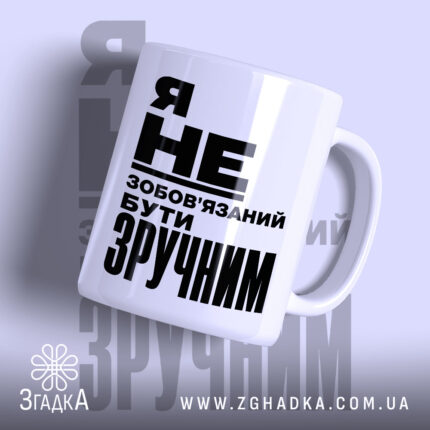 Чашка бути зручним, біла з чорним написом, бренд Згадка.