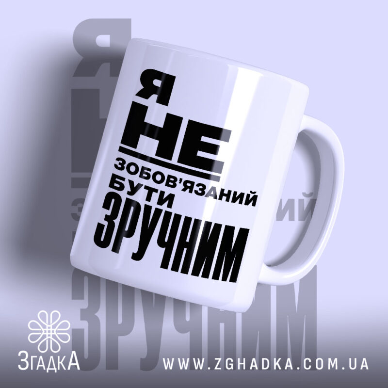 Чашка бути зручним, біла з чорним написом, бренд Згадка.