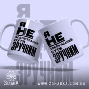 Чашка бути зручним, дві чашки з написом, бренд Згадка.