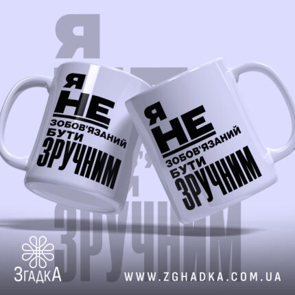 Чашка бути зручним, дві чашки з написом, бренд Згадка.