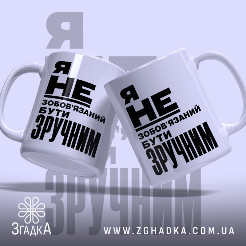 Чашка бути зручним, дві чашки з написом, бренд Згадка.