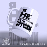 Чашка бути зручним, боковий ракурс, матова поверхня, бренд Згадка.