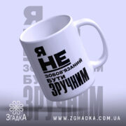 Чашка бути зручним, нахилена, ручка зліва, глянцева, бренд Згадка.