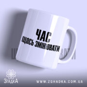 Чашка час щось змінювати, біла, з чорним написом, бренд Згадка.