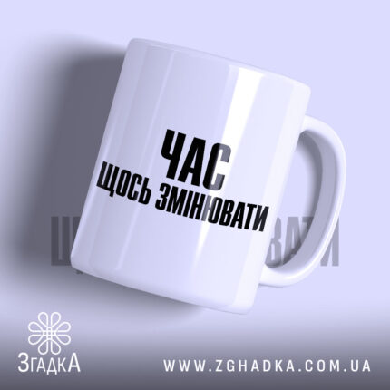 Чашка час щось змінювати, біла, з чорним написом, бренд Згадка.