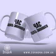 Чашка час щось змінювати, дві чашки, ракурс знизу, бренд Згадка.