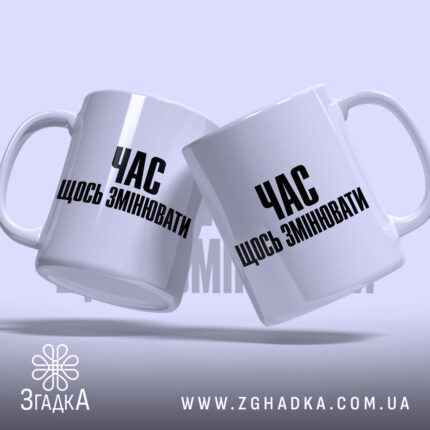 Чашка час щось змінювати, дві чашки, ракурс знизу, бренд Згадка.