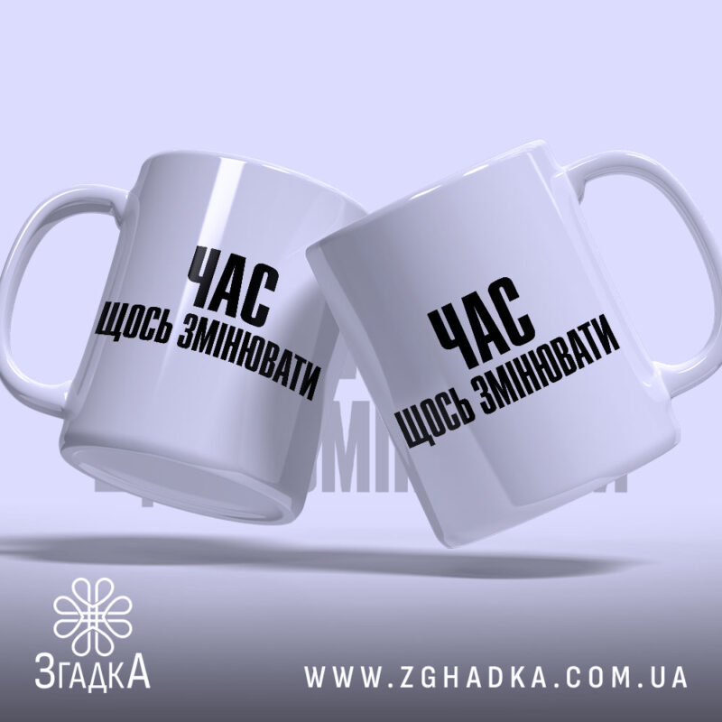 Чашка час щось змінювати, дві чашки, ракурс знизу, бренд Згадка.